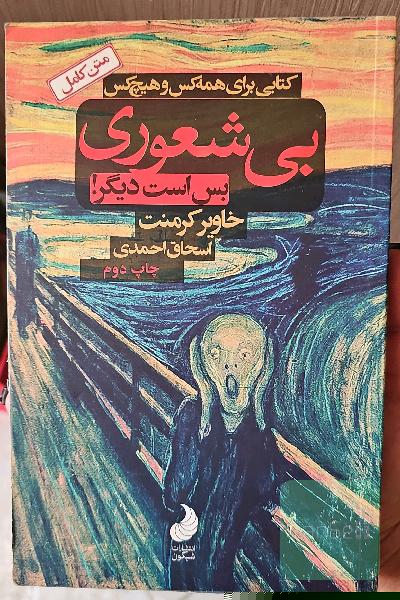 بی‌شعوری بس است دیگر! کتابی برای همه کس و هیچ کس