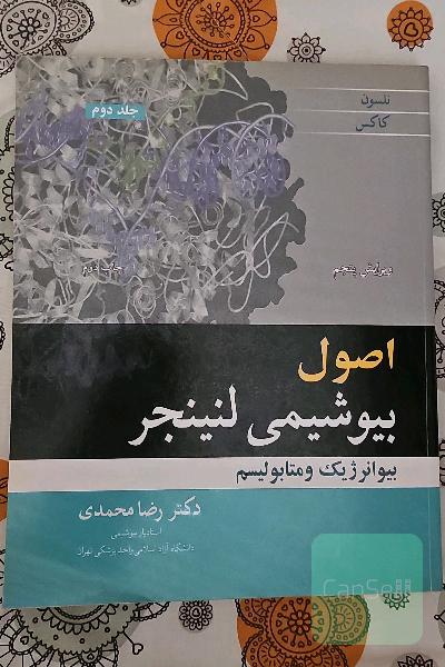 اصول بیوشیمی لنینجر-جلد دوم