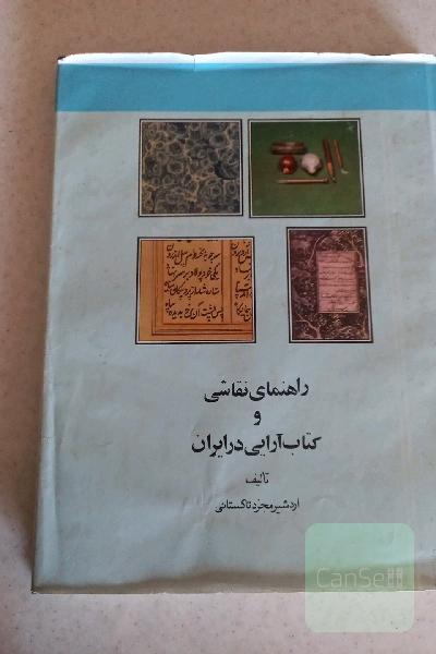 راهنمای نقاشی و کتاب ارایی در ایران