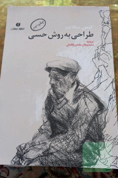 طراحی به روش حسی