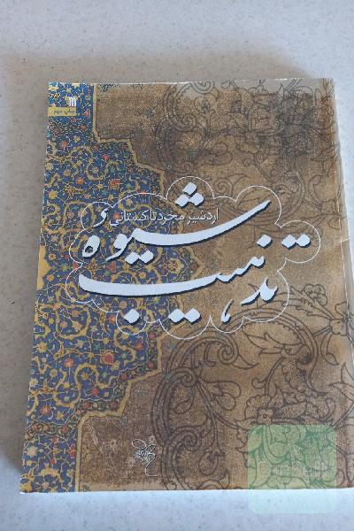 شیوه تذهیب
