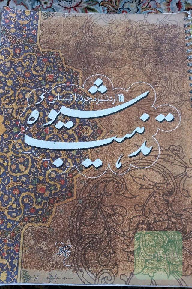شیوه تذهیب