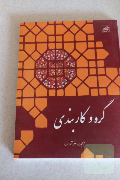 گره و کاربندی