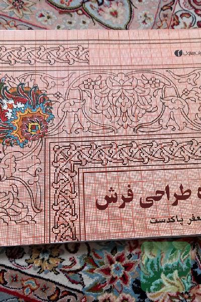شیوه طراحی فرش