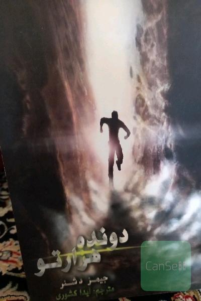 دونده هزار تو