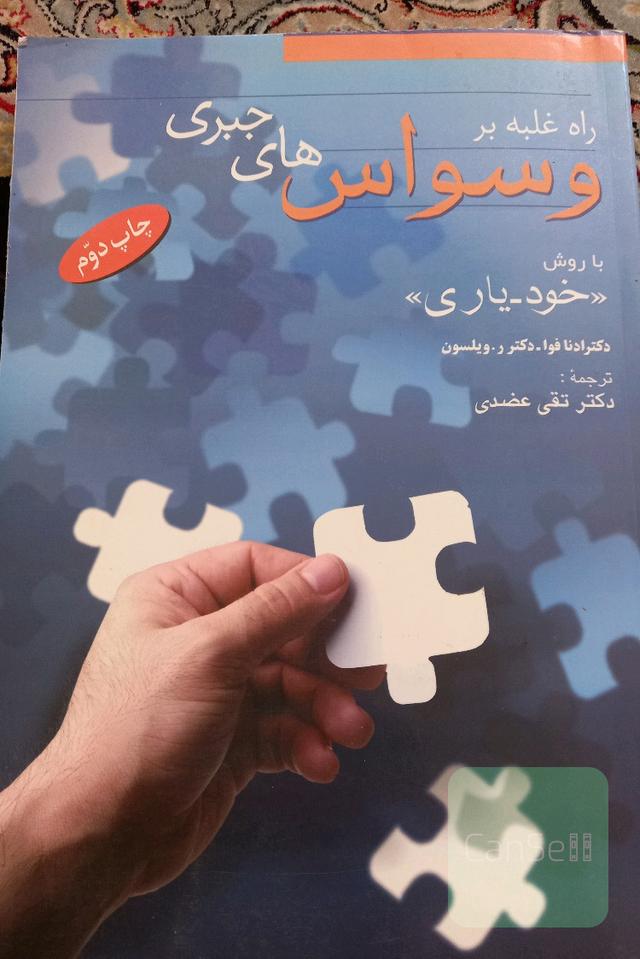 راه غلبه بر وسواس های جبری با روش خود یارب