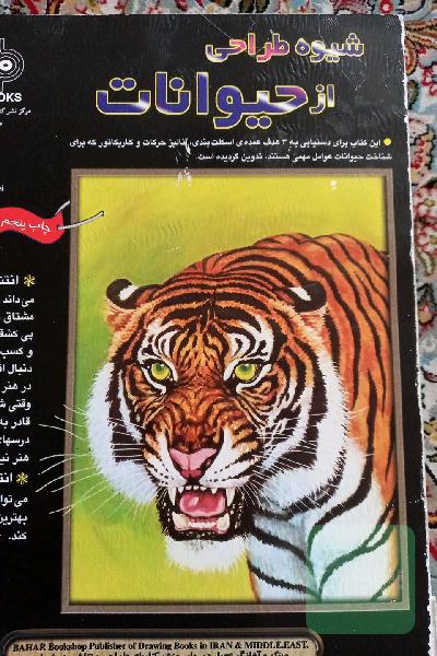 شیوه طراحی از حیوانات