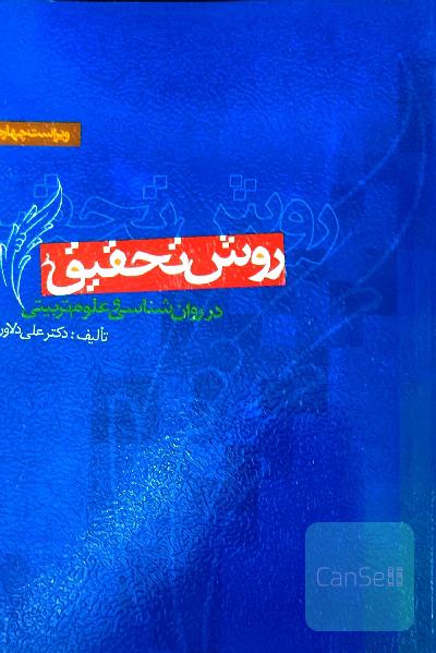 روش تحقیق در روان‌شناسی و علوم تربیتی