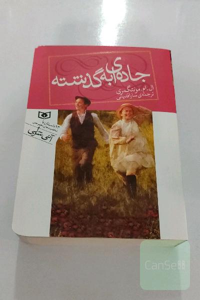 جاد‌ه ای به گذشته