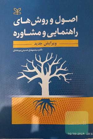 اصول و روشهای راهنمایی و مشاوره