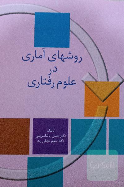 روش های آماری در علوم رفتاری 