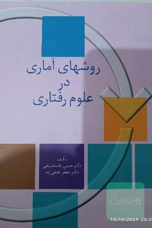 روشهای آماری در علوم رفتاری