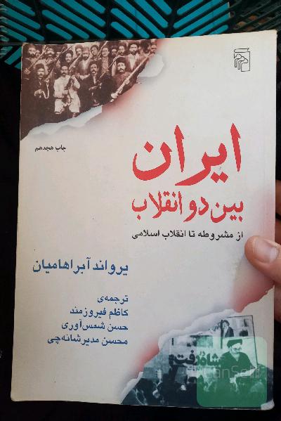 ایران بین دو انقلاب