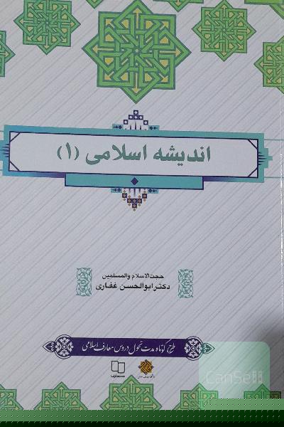 اندیشه اسلامی 1