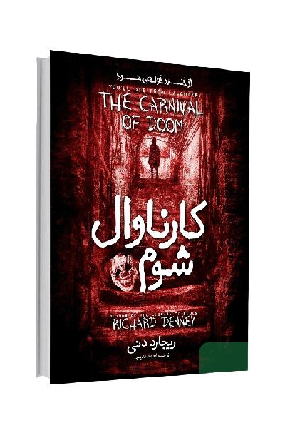 کارناوال شوم