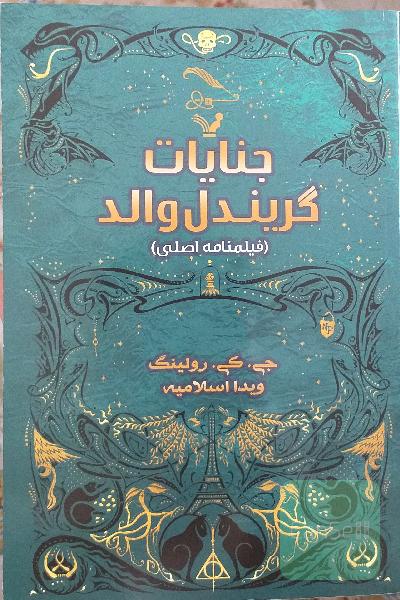 جانوران شگفت‌انگیز: جنایات گریندل‌والد: فیلمنامه‌ی اصلی