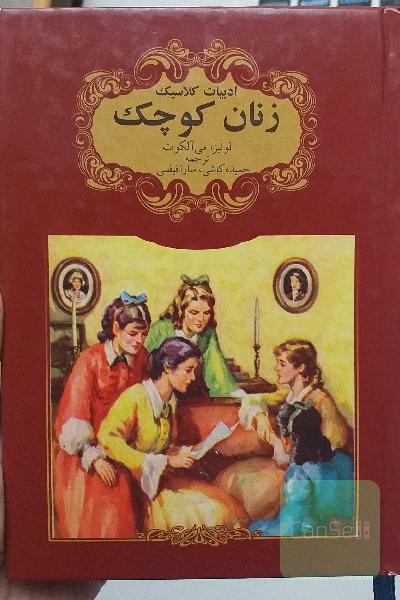 زنان کوچک