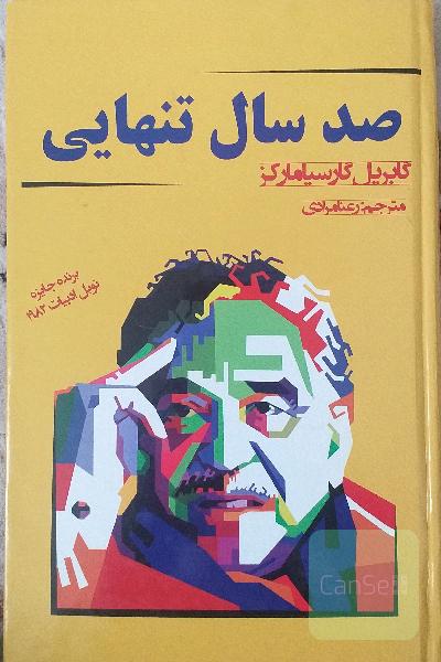 صد سال تنهایی