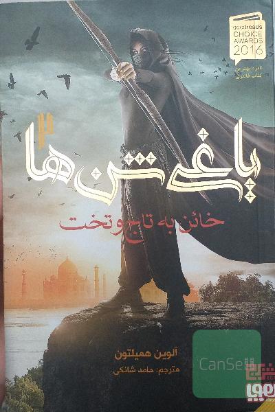 خائن به تاج و تخت (یاغی شن ها 2)