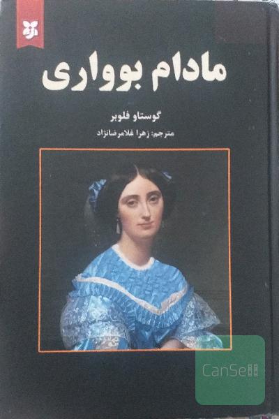 مادام بوواری