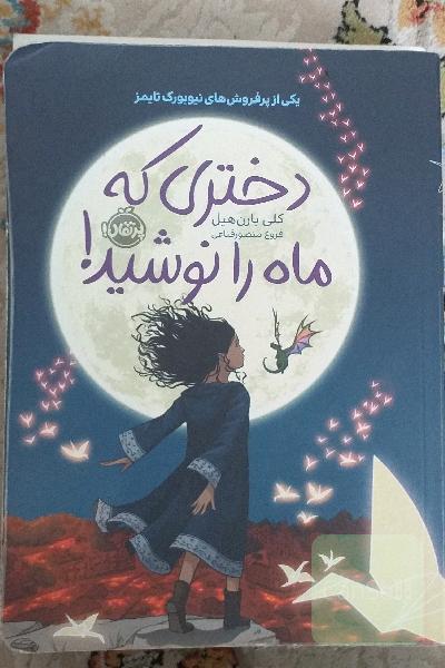 دختری که ماه را نوشید!