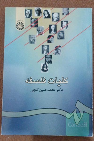 کلیات فلسفه