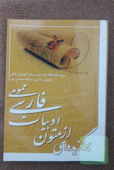 برگزیده‌ای از متون ادبیات فارسی عمومی