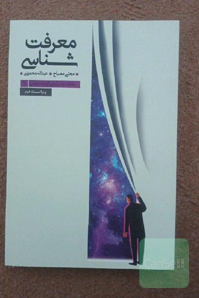 معرفت‌شناسی: سلسله دروس مبانی اندیشه اسلامی