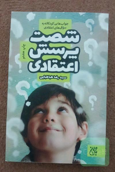 شصت پرسش اعتقادی