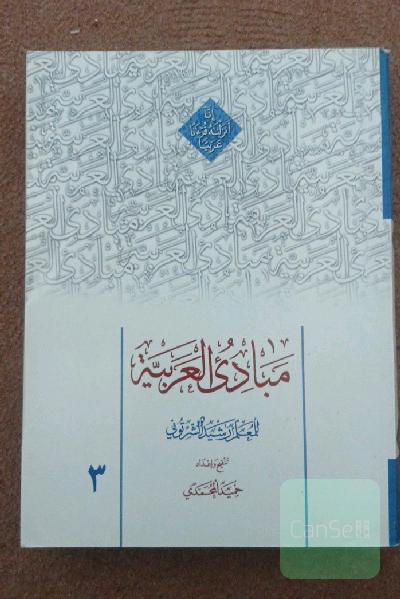 مبادی العربیه: فی الصرف و النحو