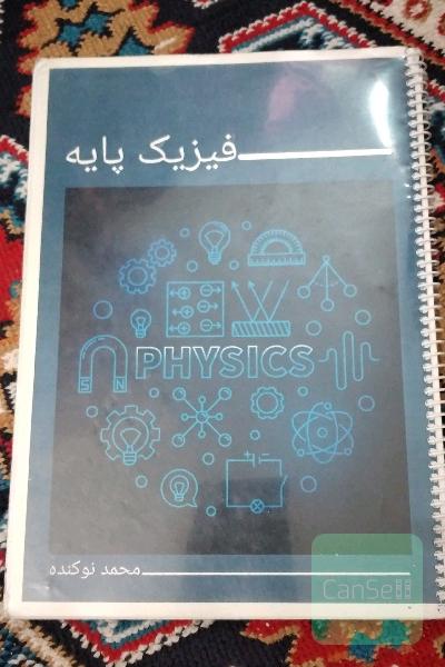 فیزیک پایه