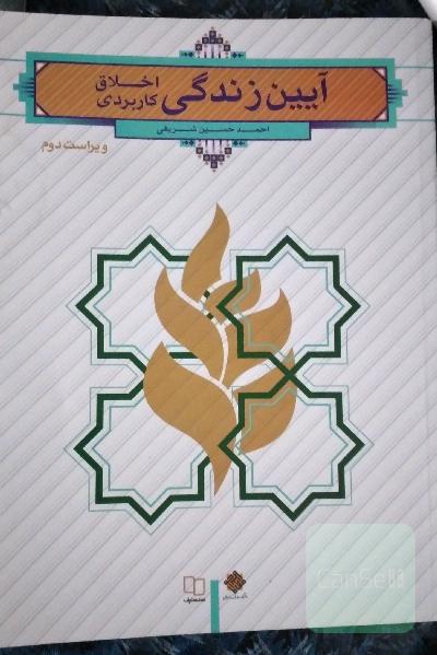 آیین زندگی اخلاق کاربردی