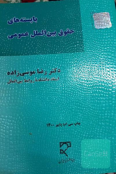 حقوق بین الملل عمومی 