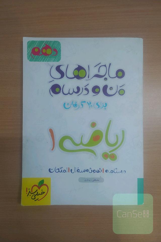 ماجراهای من و درسام برای 20 گرفتن ریاضی 1 - پایه دهم
