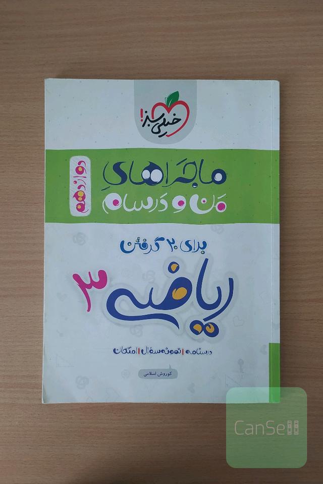 ماجراهای من و درسام برای 20 گرفتن ریاضی 3 - تجربی - دوازدهم