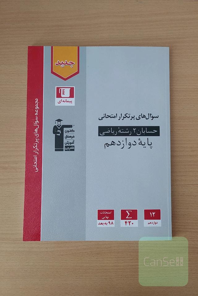 سوال های پرتکرار امتحانی حسابان 2 رشته ریاضی (پایه دوازدهم)