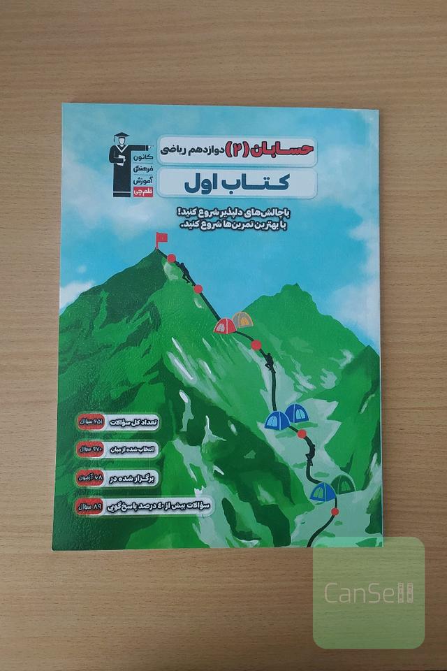 حسابان (2) دوازدهم ریاضی کتاب اول