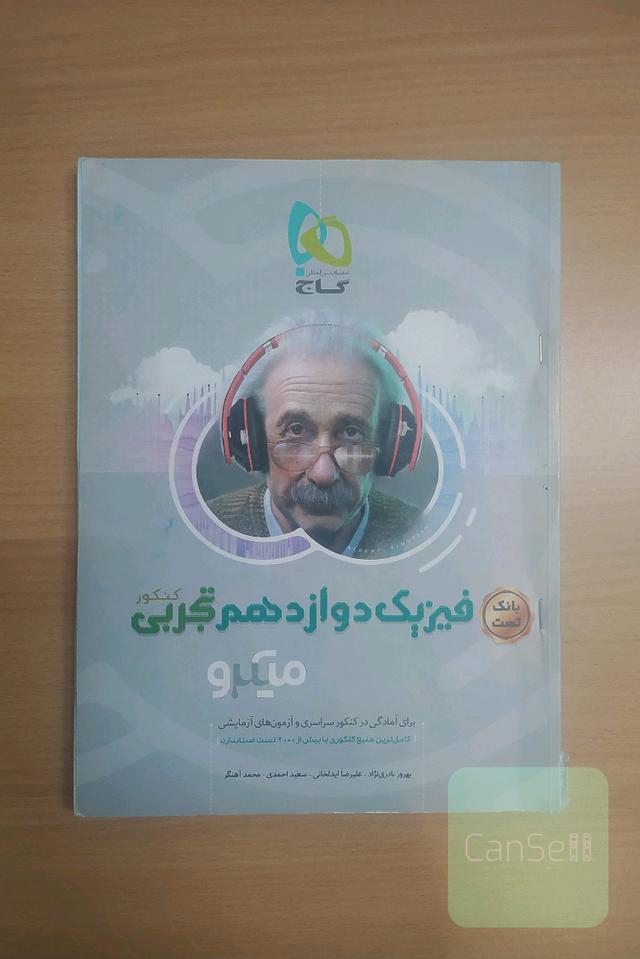 بانک تست فیزیک دوازدهم تجربی