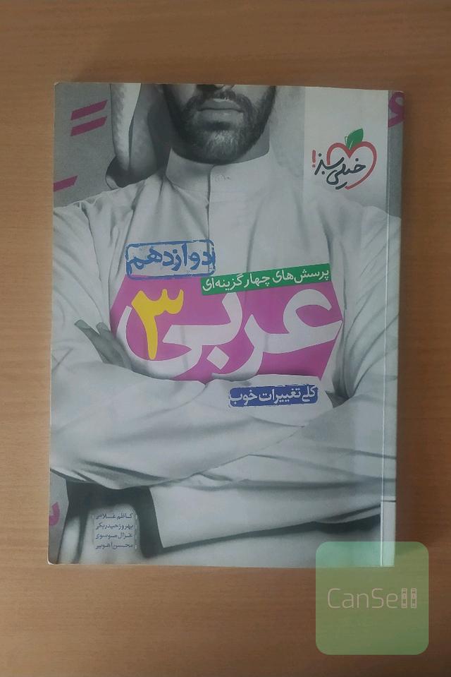 پرسش های چهار گزینه ای عربی 3 - دوازدهم