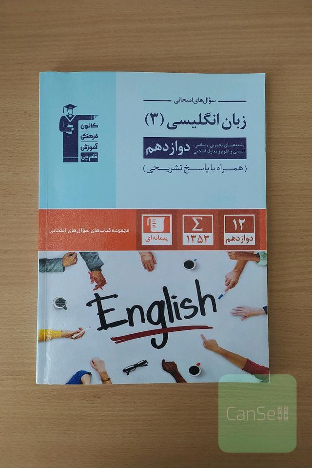 کتاب سؤال های امتحانی زبان انگلیسی (3)