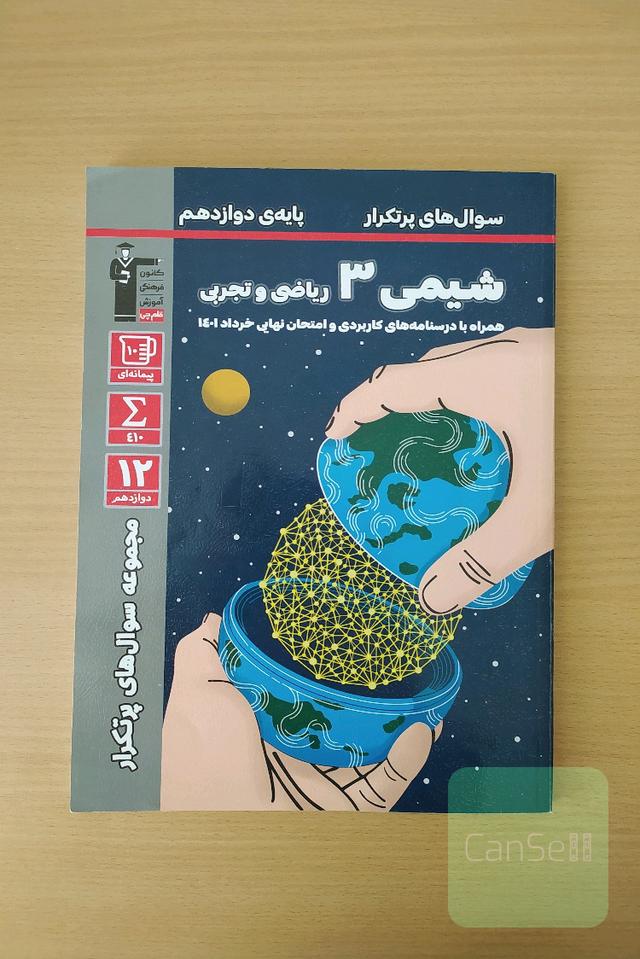 سوال های پرتکرار امتحان شیمی (3) - پایه دوازدهم تجربی و ریاضی