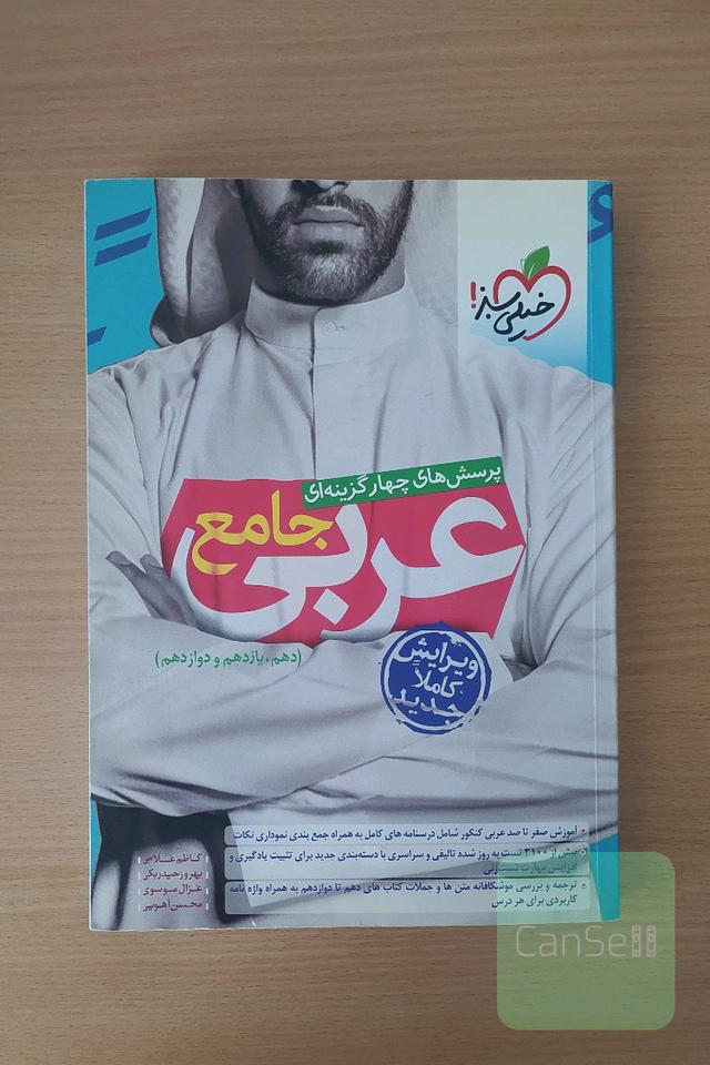 پرسش های چهار گزینه ای عربی جامع-(دهم،یازدهم و دوازدهم)
