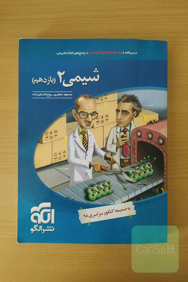 شیمی 2 (پایهٔ یازدهم)