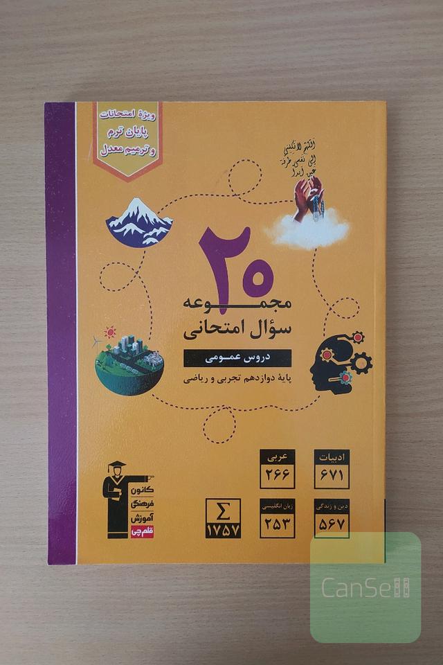 20 مجموعه سوال امتحانی دروس عمومی پایه دوازدهم تجربی و ریاضی