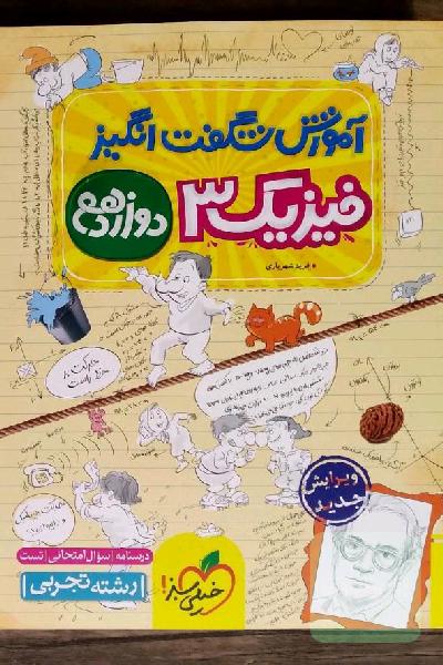 آموزش شگفت انگیز خیلی سبز- فیزیک دوازدهم