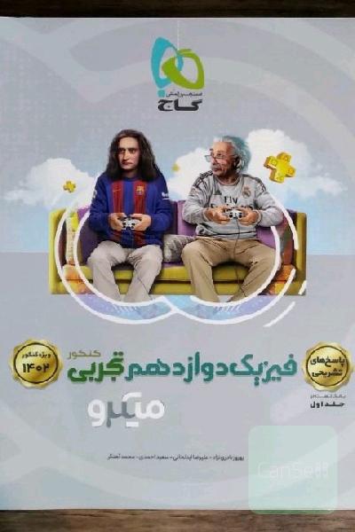 میکرو پاسخ‌های تشریحی فیزیک دوازدهم تجربی