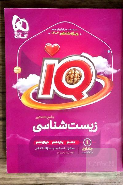 زیست شناسی جامع کنکور آیکیو IQ جلد تست