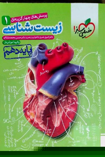 پرسشهای چهارگزینه‌ای زیست‌شناسی 1 - پایه دهم