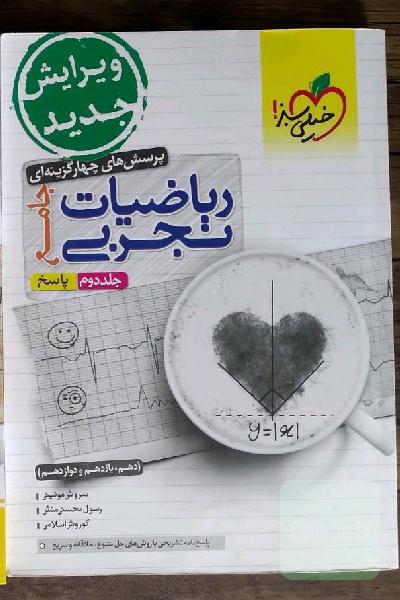 پرسش های چهارگزینه ای ریاضیات تجربی جامع: پاسخ
