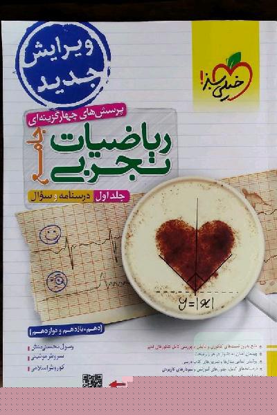 پرسش‌های چهارگزینه‌ای ریاضیات تجربی جامع: درسنامه و سوال (دهم، یازدهم، دوازدهم)